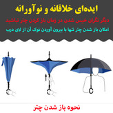 چتر ضد باد معکوس دو لایه