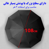 چتر ضد باد معکوس دو لایه