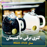 کتری برقی مکسی من مدل 2123 ظرفیت 1.7 لیتر استیل ضدزنگ