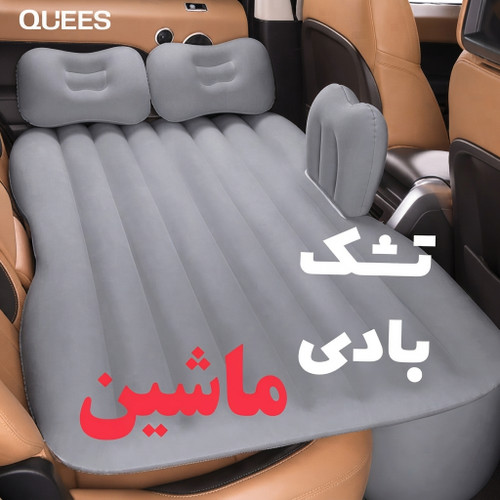 تشک بادی خودرو Quees Car Air Bed مدل B03 همراه با پمپ